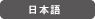 日本語