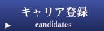 キャリア登録