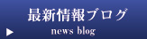 最新情報ブログ