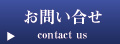 お問い合せ