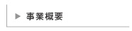 事業概要