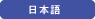 日本語
