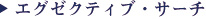 エグゼクティブサーチ